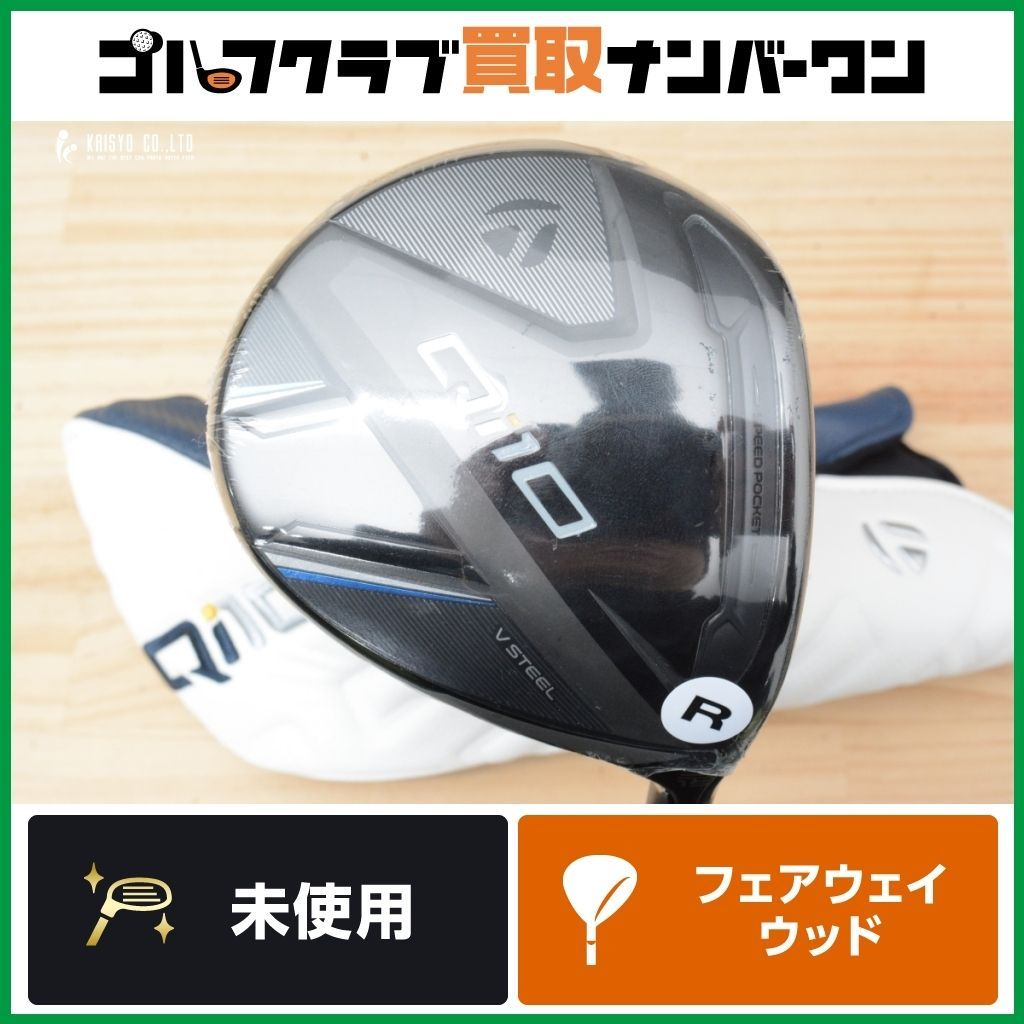 ☆期間限定特別価格☆【未使用品】テーラーメイド Qi10 フェアウェイ 