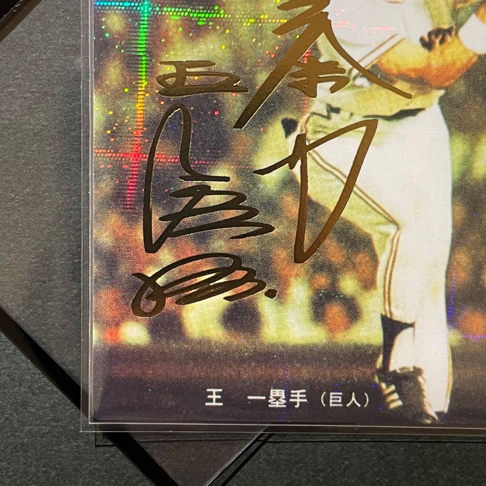 カルビー 2022 プロ野球チップス 第1弾 M-02 王貞治 金箔サイン カルビー 2022 プロ野球チップス 第1弾 M-02 王貞治 金箔サイン