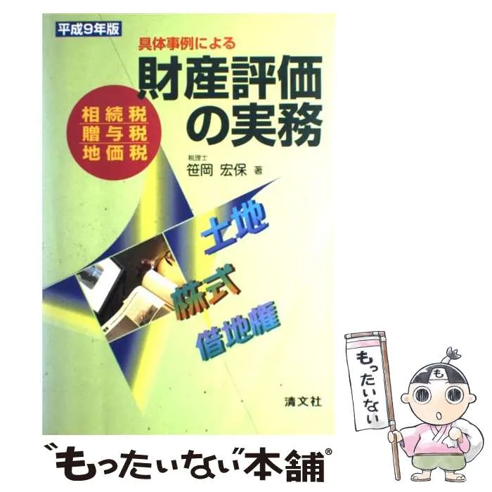 2026年最新】財産評価の実務 笹岡の人気アイテム - メルカリ
