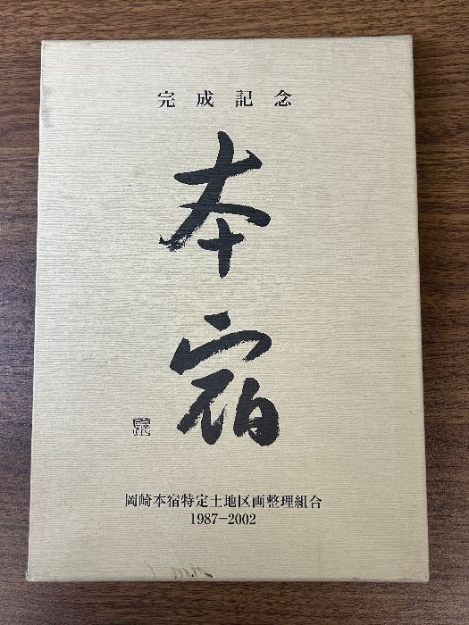 完成記念 本宿 岡崎本宿特定土地区画整理組合 1987-2002》函つき 平成14年発行 現状品 - メルカリ