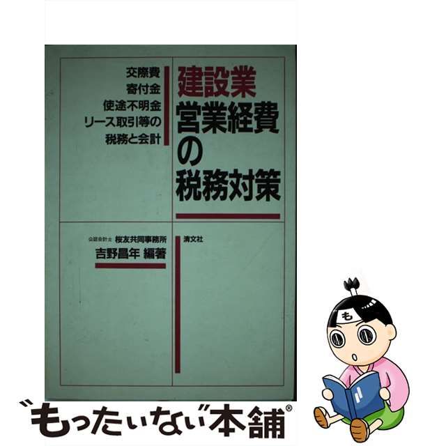 人気ブランドの 【中古】建設業営業経費の税務対策 交際費・寄付金