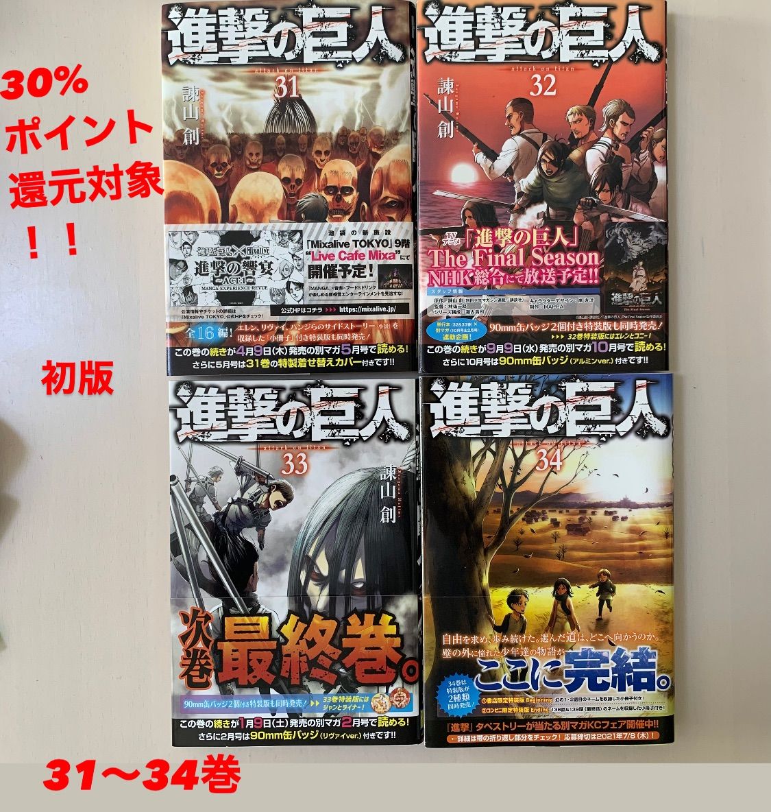値下げ・美品】進撃の巨人 31〜34巻 初版セット【30%還元対象】 - メルカリ