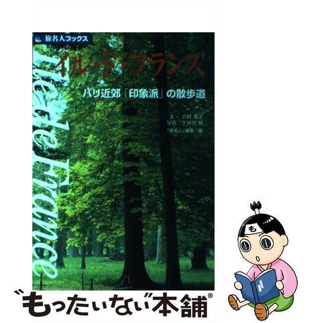 中古】 イル・ド・フランス パリ近郊「印象派」の散歩道 (旅名人