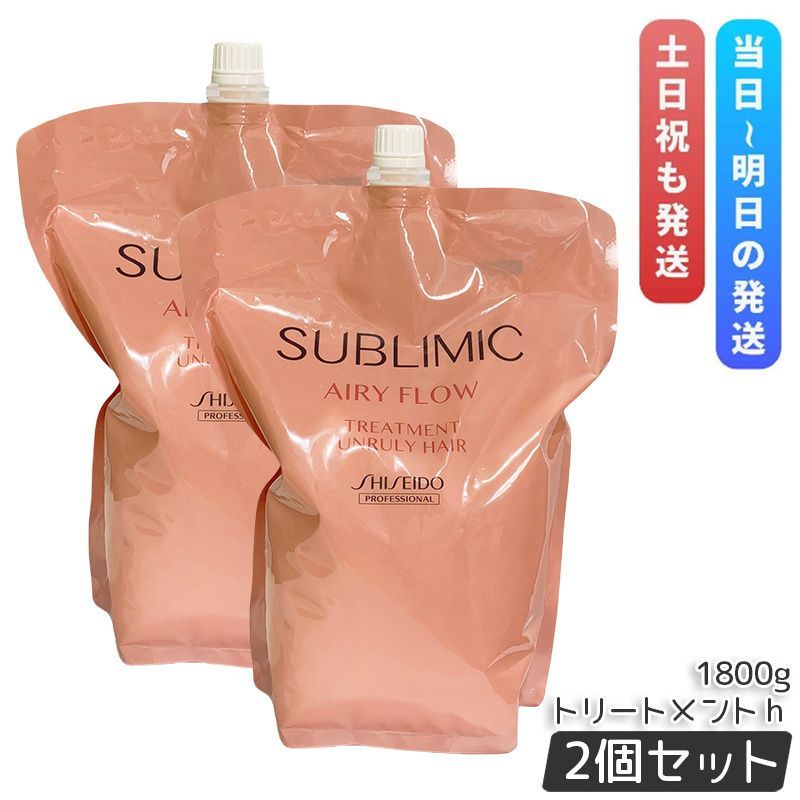 資生堂 サブリミック エアリーフロー トリートメント h 1800g 2個セット 詰替え リフィル まとまりにくい髪 SHISEIDO UNRULY HAIR トリートメント