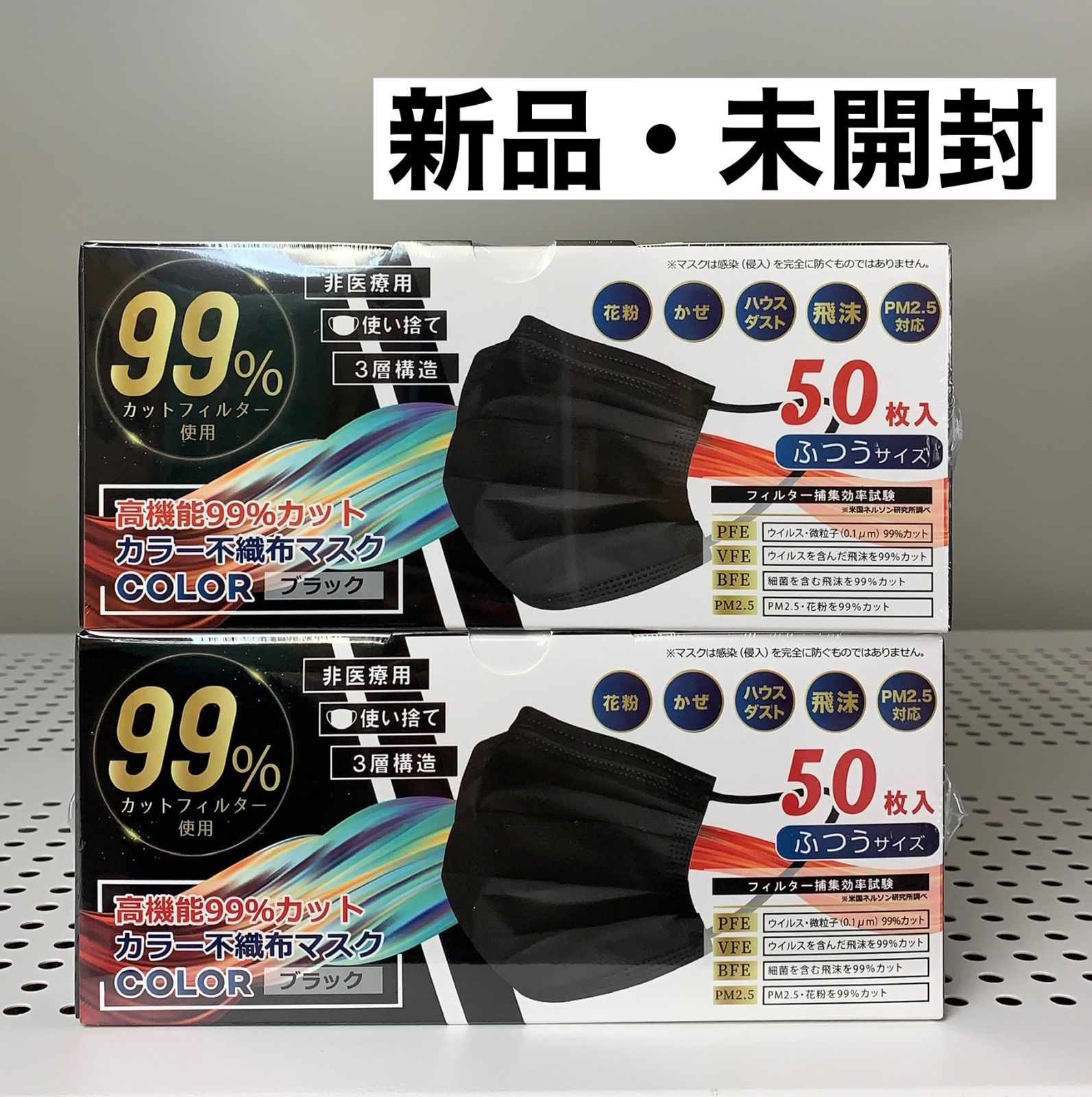 【新品・未開封】ヒロ・コーポレーション　不織布マスク　黒　高機能９９％カット　２箱(１００枚)