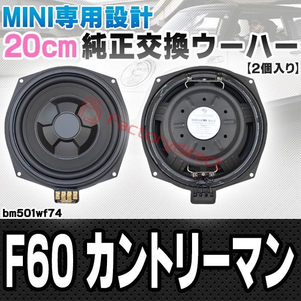 fd-bm501wf74 MINI F60 Countryman カントリーマン 純正交換 8インチ 20cm スリム ウーハー トレードイン スピーカー 車 カスタム パーツ カースピーカー オーディオ カーオーディオ ウーファー トレードインスピーカー