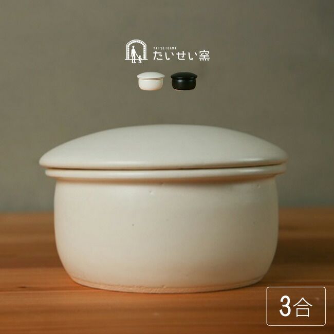 白 たいせい窯 おひつ 大 お櫃 ごはん 容器 陶器 保存容器 3合 大きめ たっぷり 電子レンジ対応 食洗機対応 レンジ