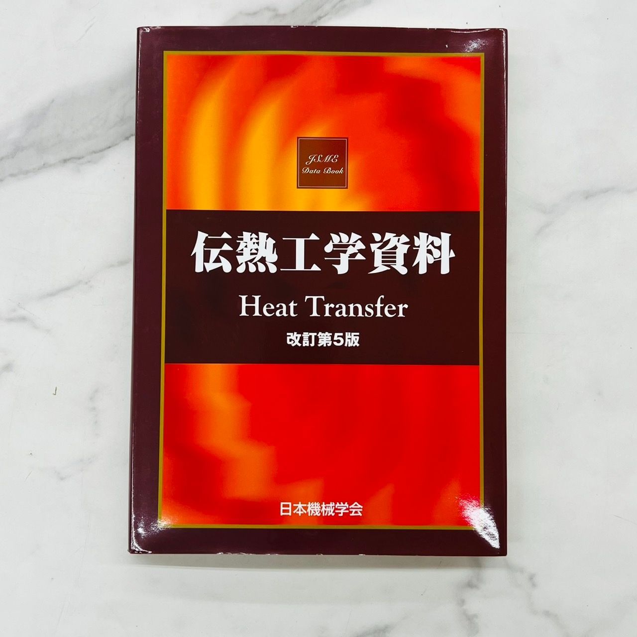 伝熱工学資料 Heat Transfer 改訂第5版 日本機械学会 丸善 【公式通販】