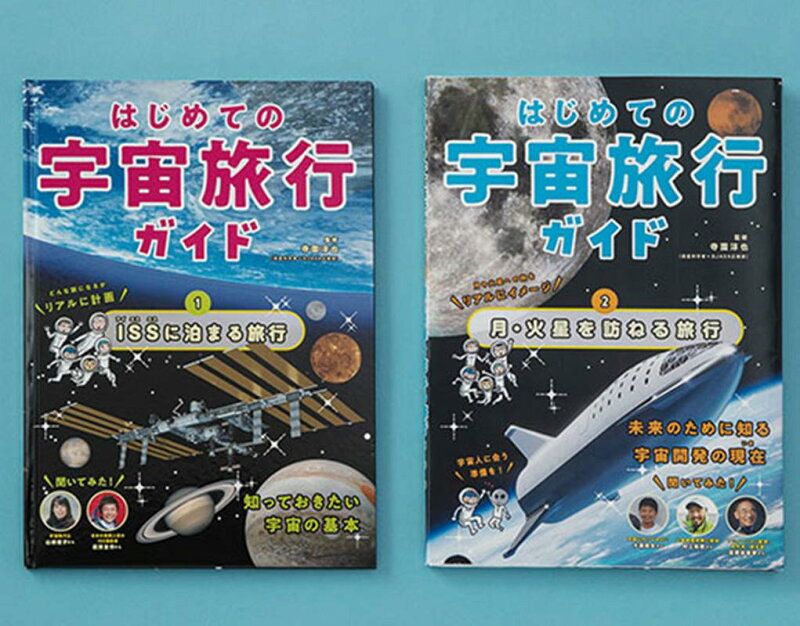 はじめての宇宙旅行ガイド 全2巻セット