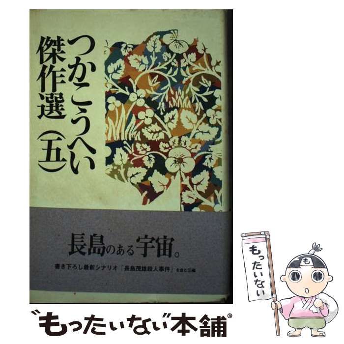 中古】 つかこうへい傑作選 5 / つか こうへい / メディアファクトリー - メルカリ