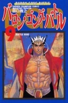[新品]バロン・ゴング・バトル (1-9巻 全巻)