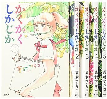 人気セール，正規品 【中古】かくかくしかじか コミック 全5巻完結セット (愛蔵版コミックス) その他