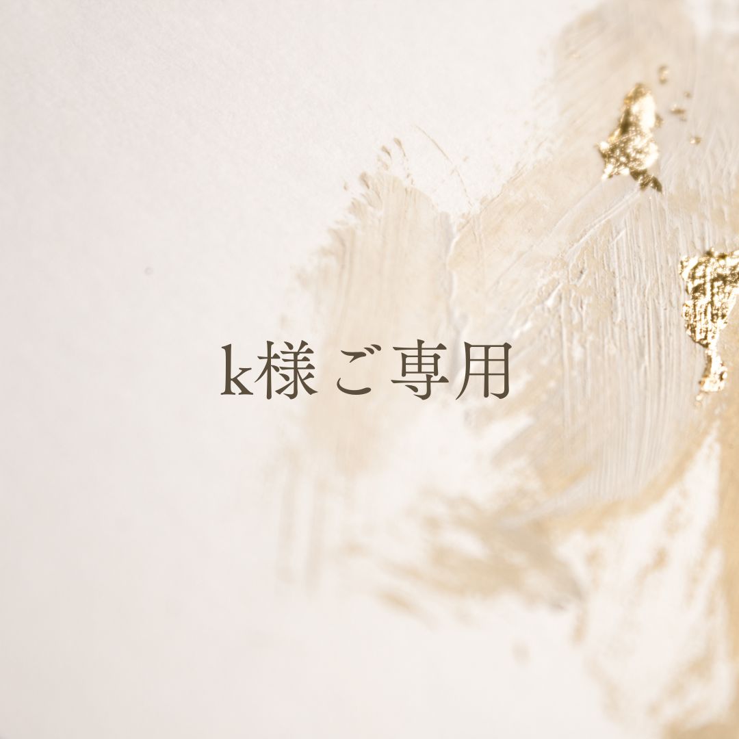 k様ご専用 k様ご専用