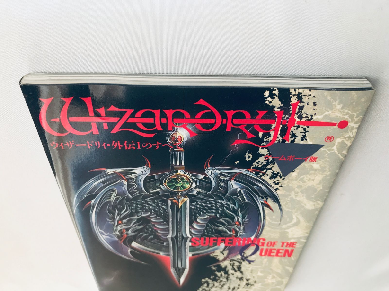 WIZARDRY - THE 3rd ウィザードリィ 外伝3 すべて 攻略本 - メルカリ