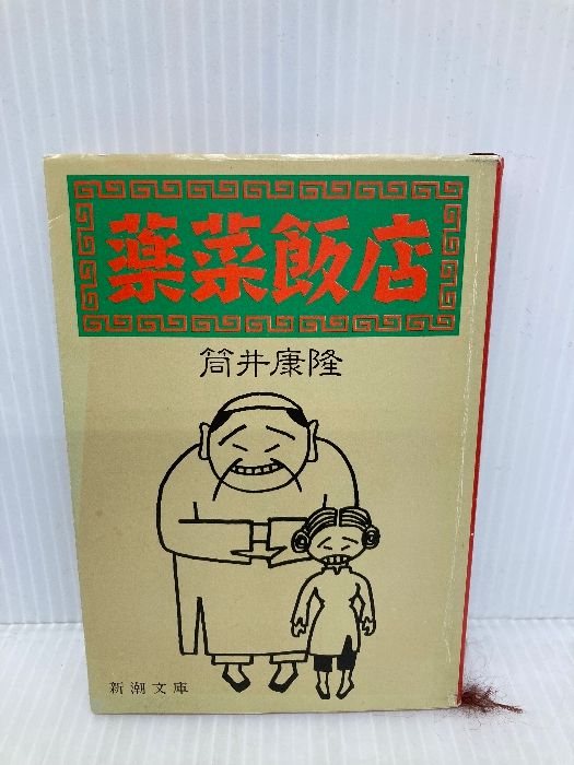 薬菜飯店 (新潮文庫 つ 4-28) 新潮社 筒井 康隆 - メルカリ