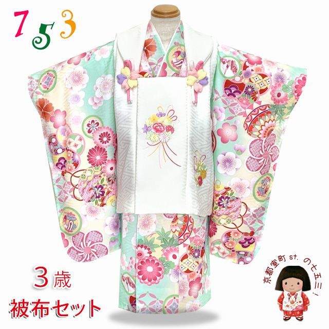 七五三 着物 3歳 女の子の被布コートセット（合繊）「鞠柄、水色系」SR3pa-2324