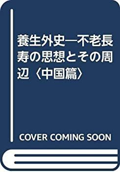 【中古】 養生外史 不老長寿の思想とその周辺 中国篇