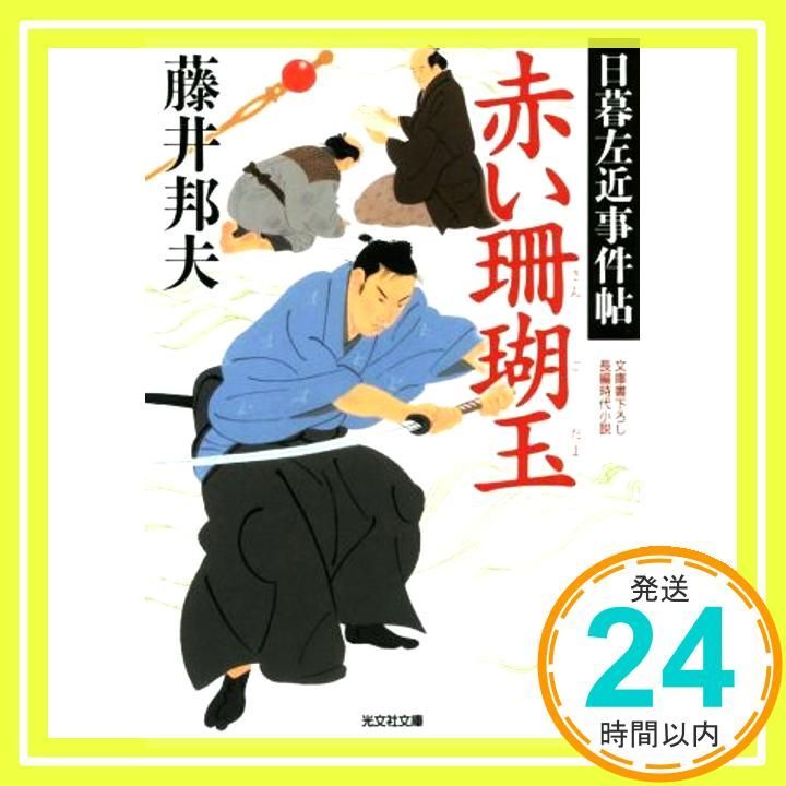 赤い珊瑚玉: 日暮左近事件帖 (光文社文庫 ふ 20-33 光文社時代小説文庫 日暮左近事件帖) 藤井邦夫_02 - メルカリ