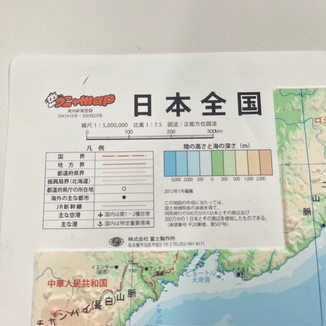 クニャマップ日本全国立体地図 株式会社富士製作所 ⑥ - メルカリ