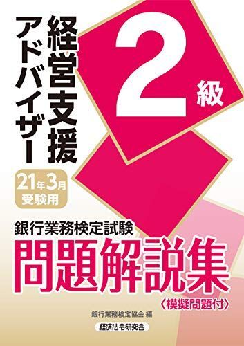 銀行業務検定試験 経営支援アドバイザー2級問題解説集〈2021年3月受験用〉