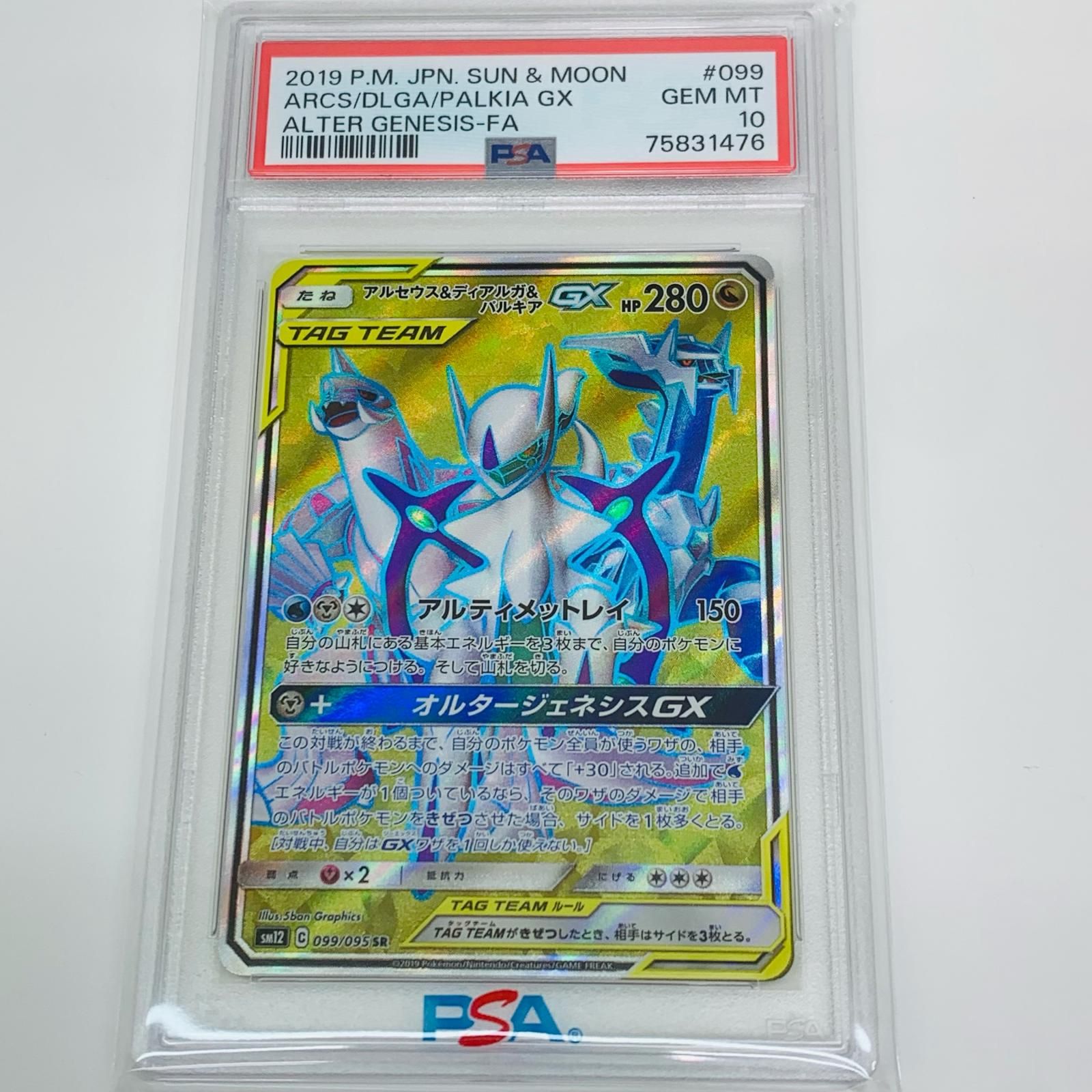 アルセウス&ディアルガ&パルキアGX SA SM12 オルタージェネシス 10