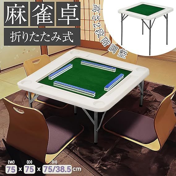 225麻雀卓 麻雀テーブル 折りたたみ式 高さ2段階調整 折りたたみ麻雀ゲーム Jujwooo麻雀卓 麻雀 テーブル 折りたたみ式 高さ2段階調整