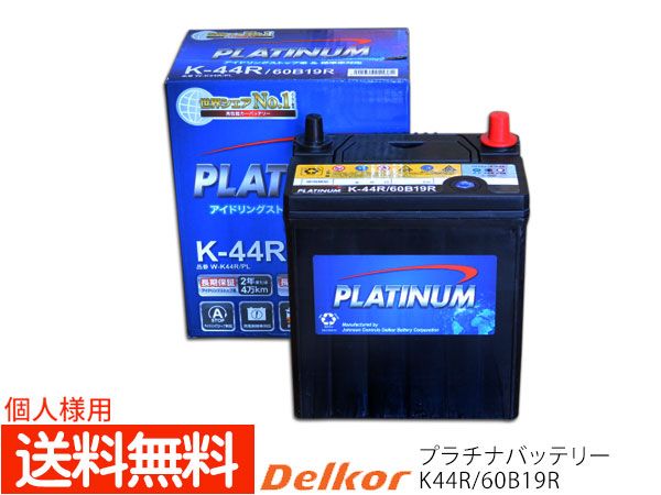 個人様宛て フレア DAA-MJ44S バッテリー K44R K-44R 60B19R デルコア アイドリングストップ車 標準車 プラチナバッテリー W-K44R/PL