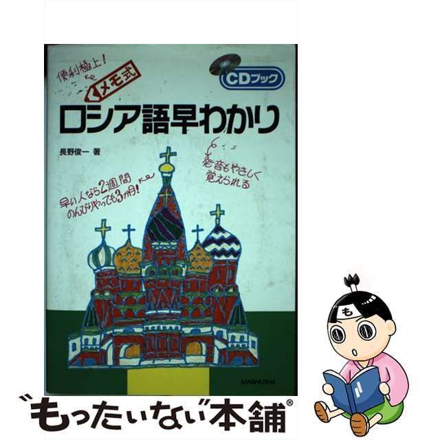 中古】 メモ式ロシア語早わかり (CDブック) / 長野俊一 / 三修社 ...