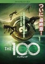 中古】 THE 100 ハンドレッド ファイナル シーズン（8巻セット