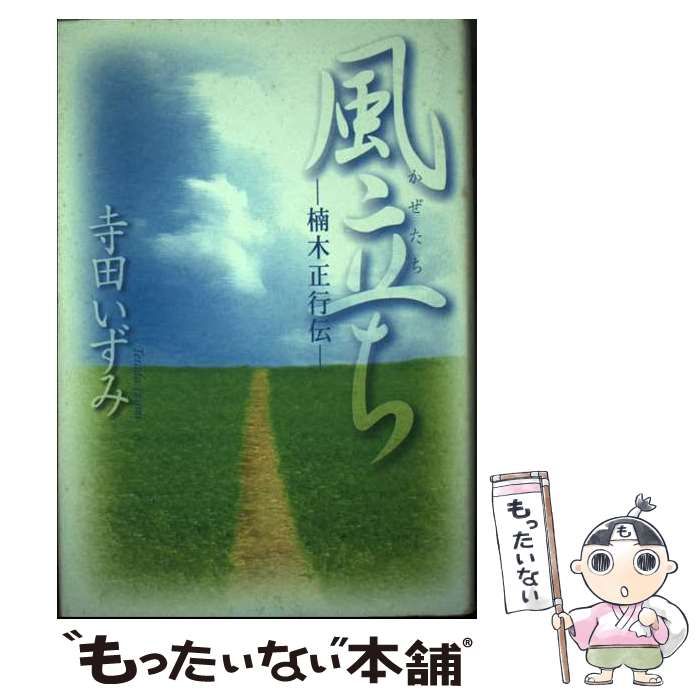 【中古】 風立ち 楠木正行伝/言海書房/寺田いずみ 中古】 風立ち 楠木正行伝 / 寺田 いずみ / 言海書房 - メルカリ