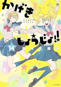 かげきしょうじょ！！　(1-14巻セット)　斉木久美子/白泉社【60】