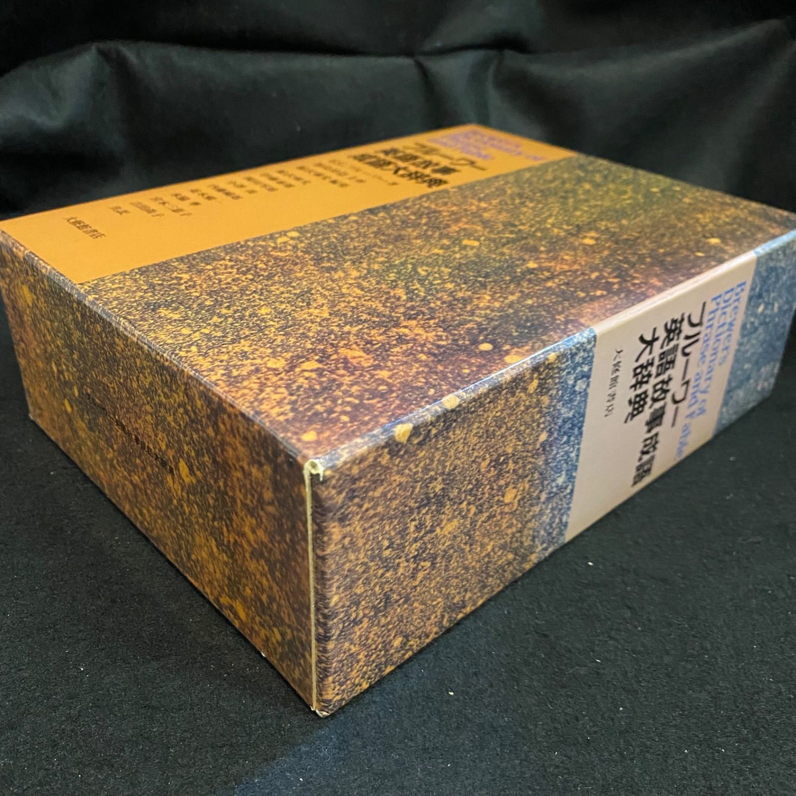 辞典】『ブルーワー英語故事成語大辞典』、大修館書店 - メルカリ