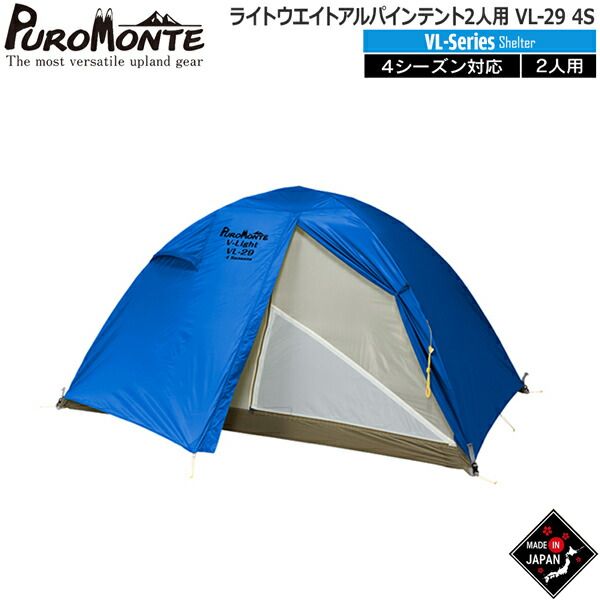 プロモンテ PUROMONTE ライトウエイトアルパインテント2人用 プロモンテ PUROMONTE ライトウエイトアルパインテント2人用