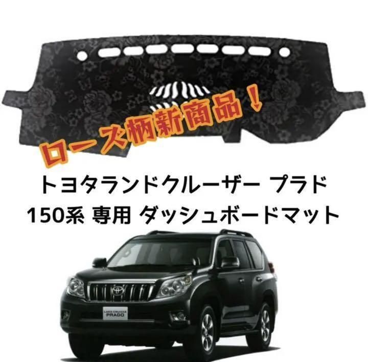 ローズ柄 トヨタ ランドクルーザー プラド 150系 ダッシュボード 3-1