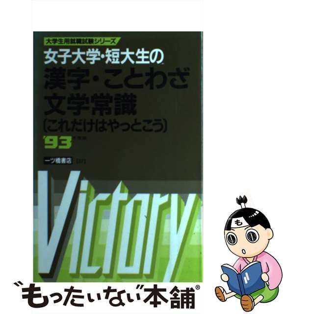 中古】 女子大学・短大生の漢字・ことわざ・文学常識 これだけはやっとこう '93年度版 （大学生用就職試験シリーズ） / 就職試験情報研究会 /  一ツ橋書店 - メルカリ