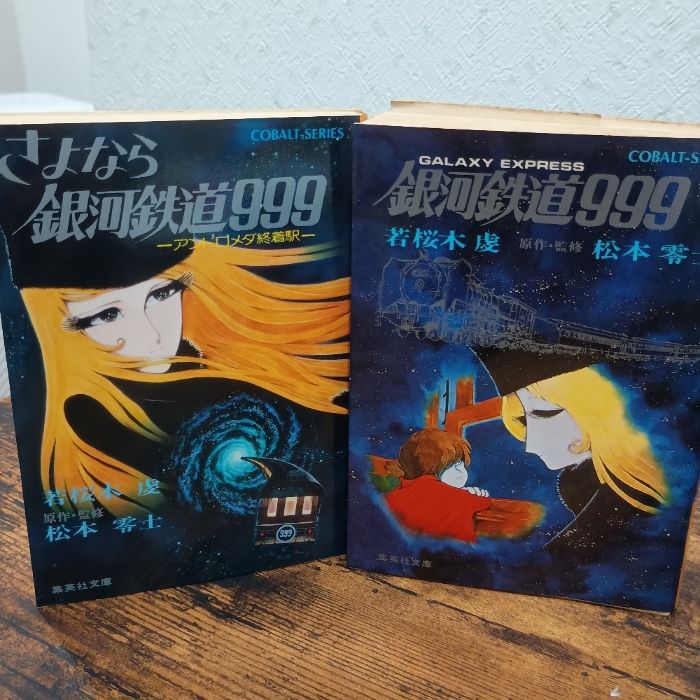 さよなら銀河鉄道999 美術の世界　初版 さよなら銀河鉄道999 美術の世界 初版 銀河鉄道999」50周年