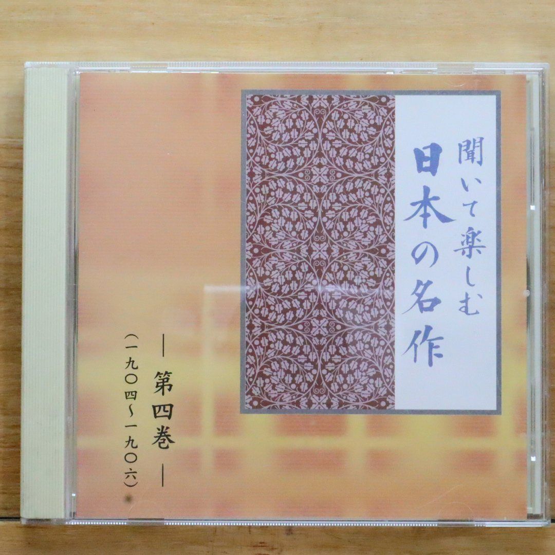 聞いて楽しむ日本の名作 CD Amazon.co.jp: 聞いて楽しむ日本の名作