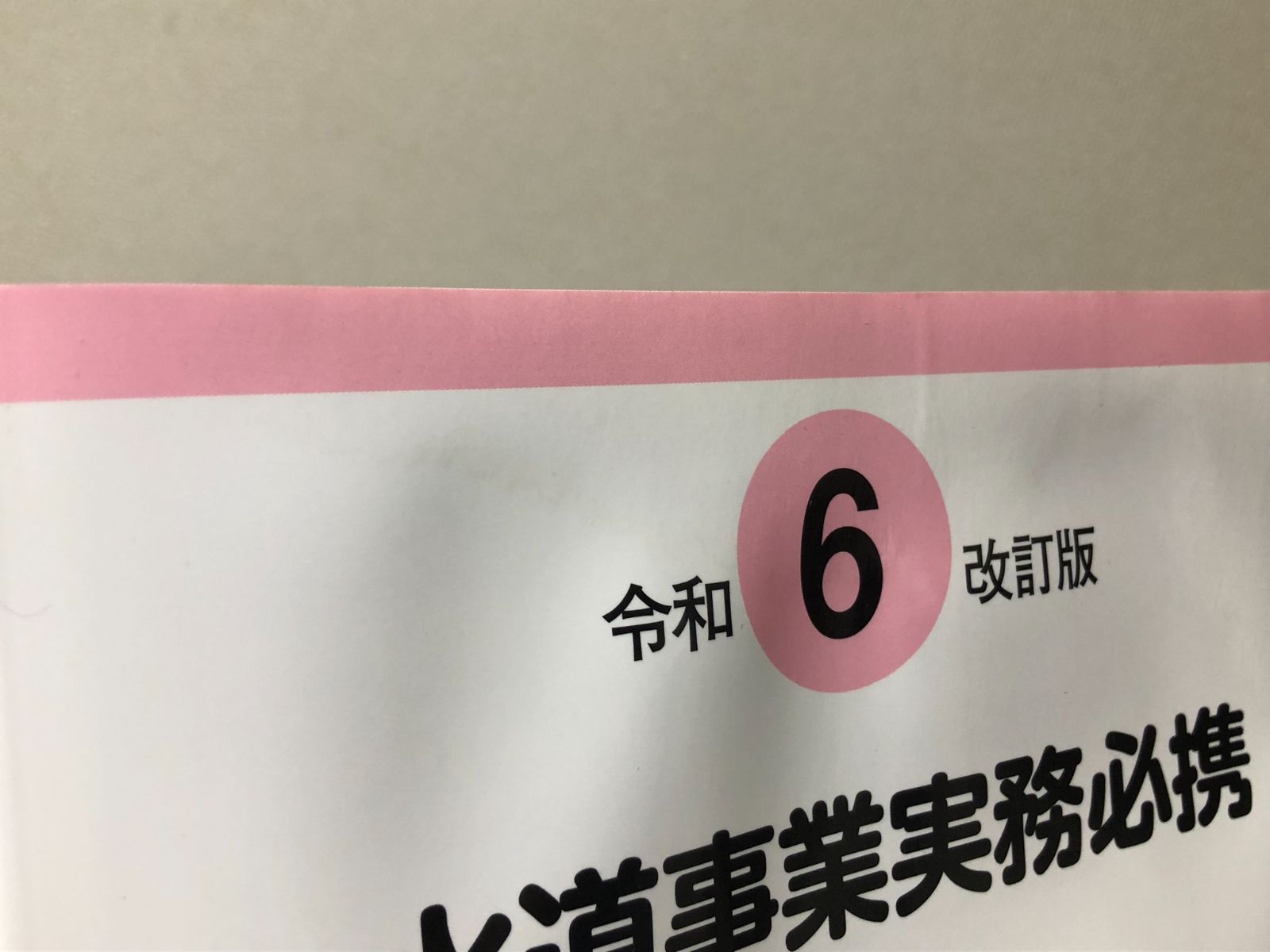 令和6年改訂版 水道事業実務必携 - メルカリ