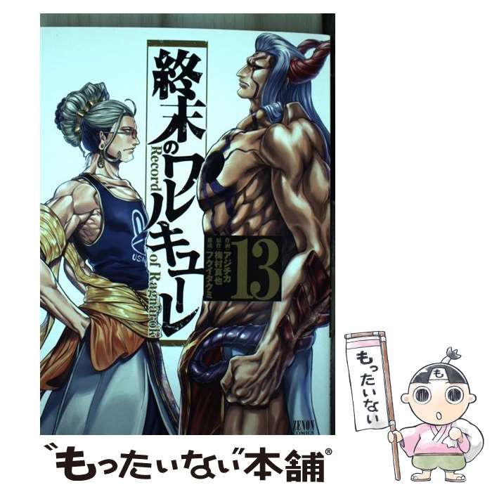 中古】 終末のワルキューレ Record of Ragnarok 13 (ゼノンコミックス