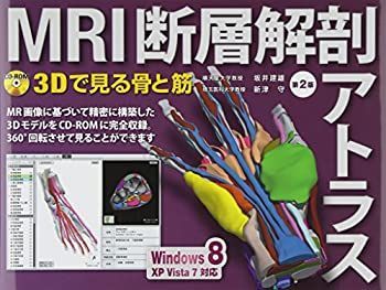 中古-非常に良い】 MRI断層解剖アトラス 第2版 3Dで見る骨と筋