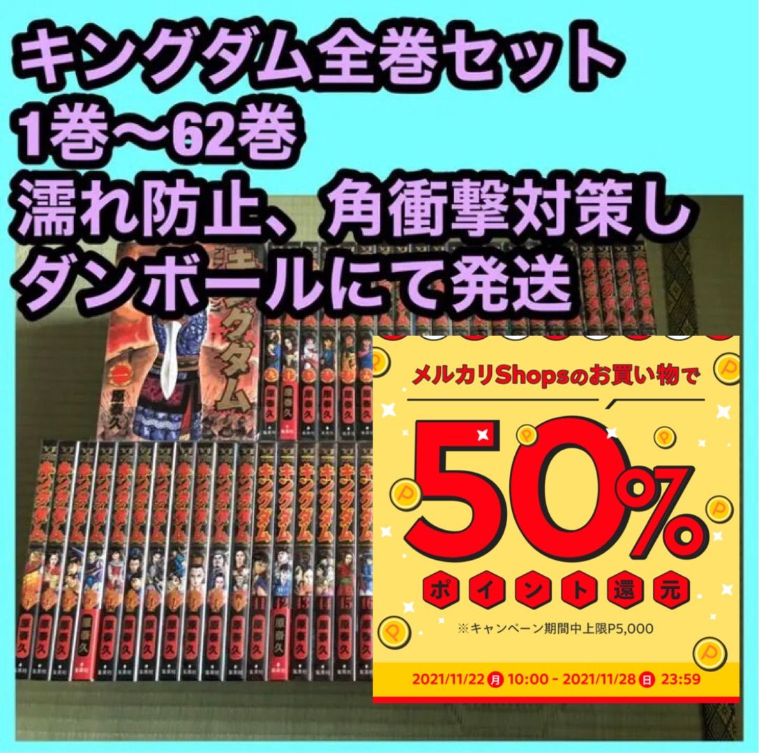 美品】キングダム全巻セット（1巻から62巻） - かなたもショップ