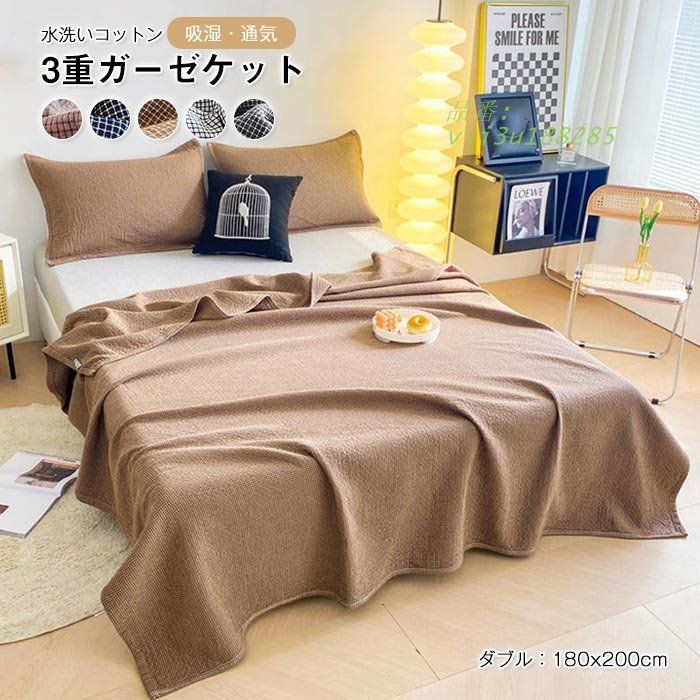 ３重ガーゼケット ブランケット タオルケット 春 夏 秋 冷え対策 ダブル 水洗いコットン 夏用掛け布団 通気性いい  vii3u188285