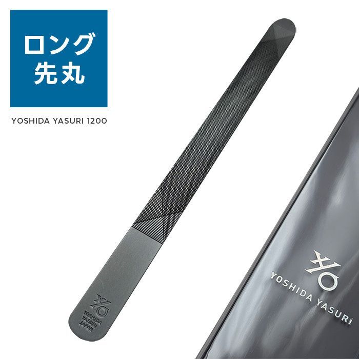 YOSHIDA YASURI 0 ／ ブラック 黒 先丸 140mm ロング | 爪ヤスリ マットシルバー 新潟 先尖り&amp;先丸セット 吉田ヤスリ かぜとゆきオンラインショップ