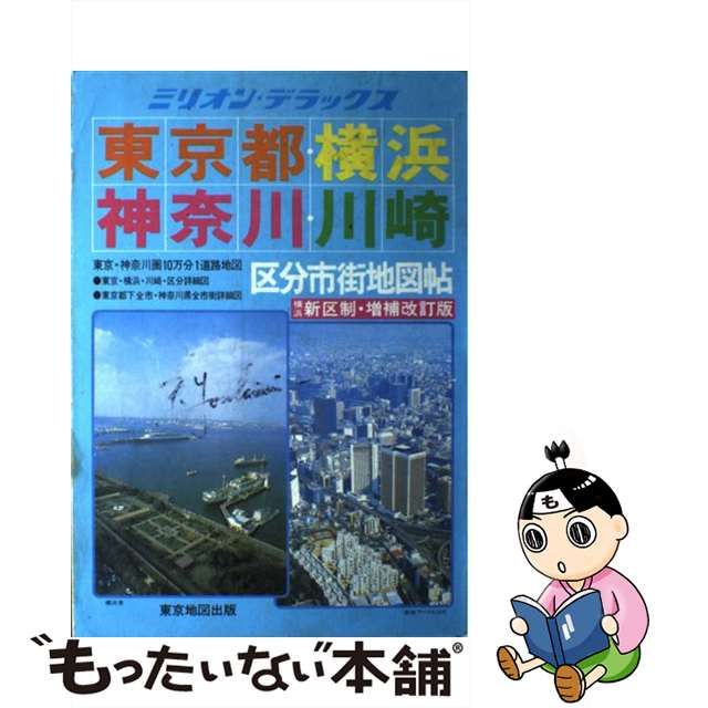 東京都・横浜・神奈川・川崎区分市街地図帖 東京・神奈川圏 ミリオン