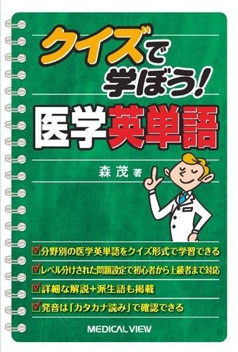 数量限定，SALE クイズで学ぼう! 医学英単語 その他