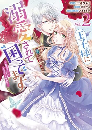 王子様に溺愛されて困ってます~転生ヒロイン、乙女ゲーム奮闘記~ 2巻 (ZERO-SUMコミックス)／三浦 ひらく、月神