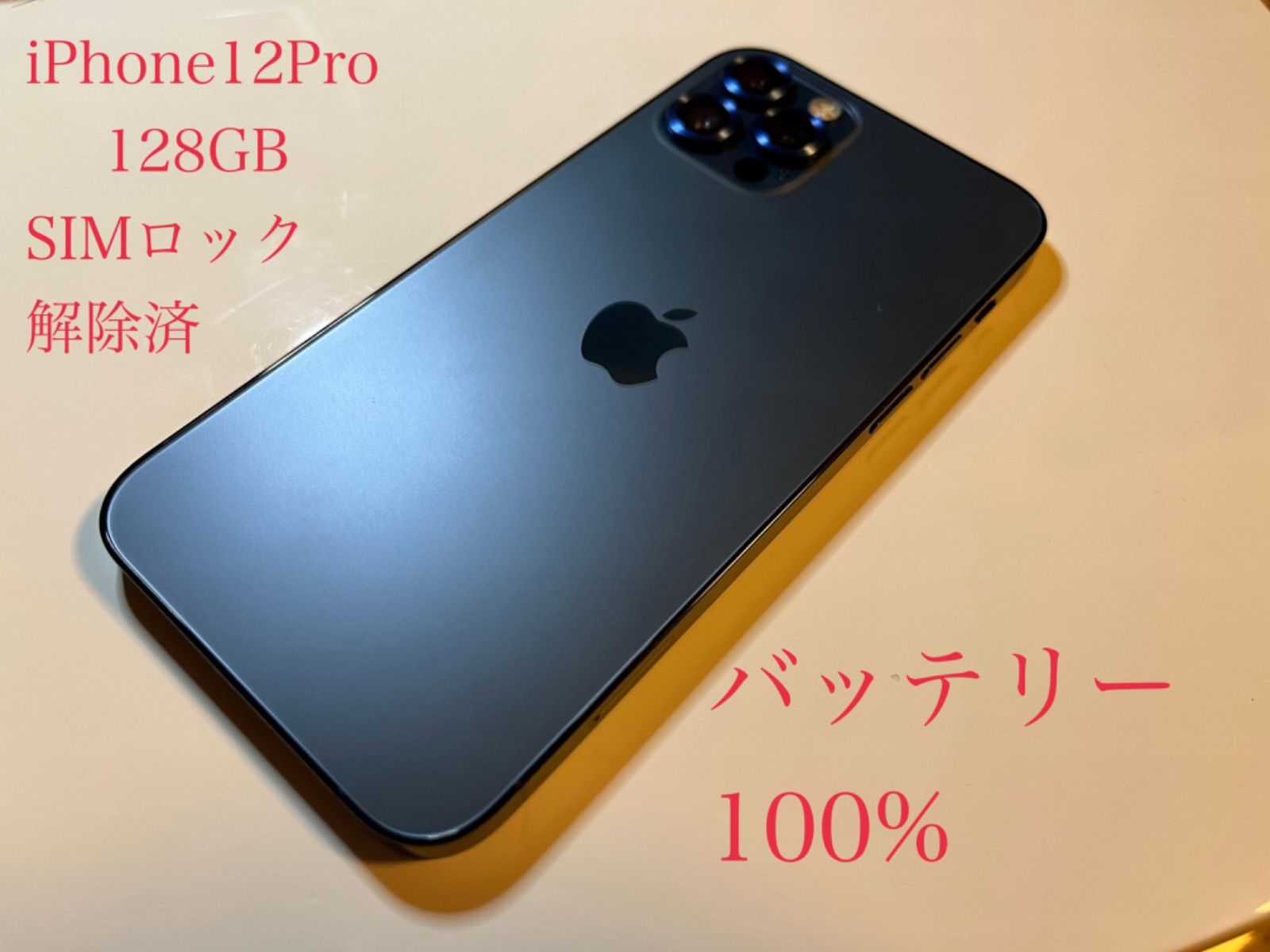 美品 iPhone 12 pro パシフィックブルー 128GB SIMフリー-