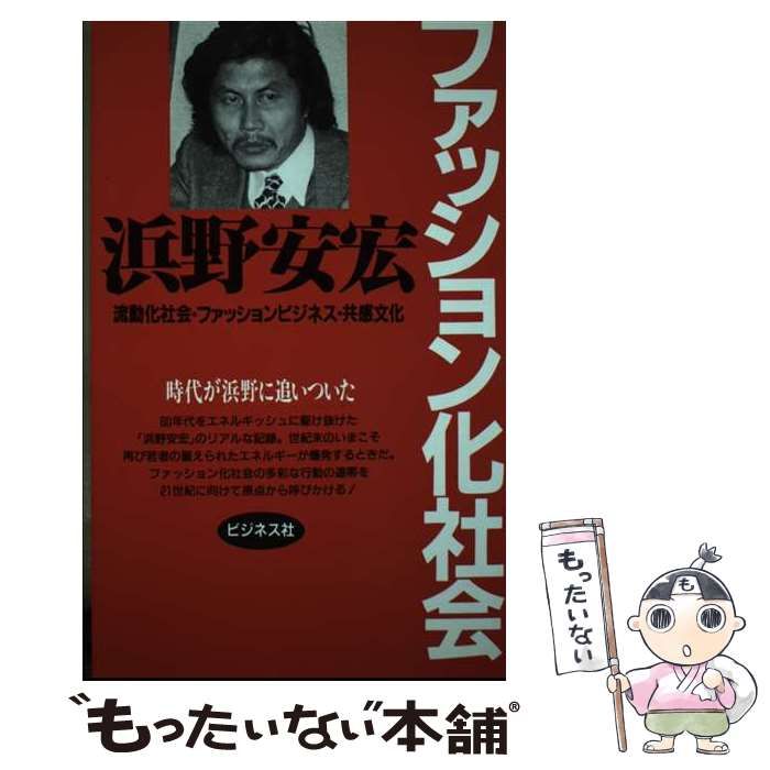 【中古】 ファッション化社会 流動化社会・ファッションビジネス・共感文化 増補/ビジネス社/浜野安宏 中古】 ファッション化社会 流動化社会・ファッションビジネス