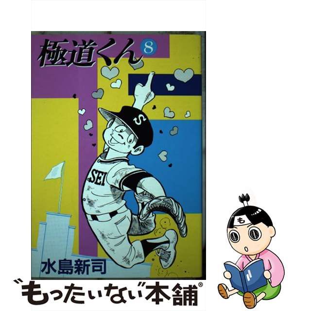 極道くん １/スコラ/水島新司クリーニング済み