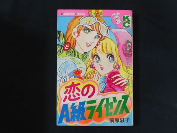著者!前原滋子〘ミスター東はohショック…恋のA級ライセンス…初恋教室・他18冊 中古】別冊フレンドKC 恋のA級ライセンス / 前原滋子 / 講談社
